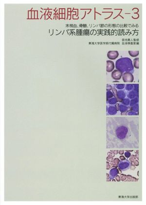 血液細胞アトラス(3) 末梢血、骨髄、リンパ節の形態の比較でみるリンパ系腫瘍の実践的読み方