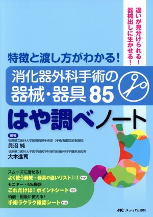 消化器外科手術の器械・器具85 はや調べノート 特徴と渡し方がわかる！