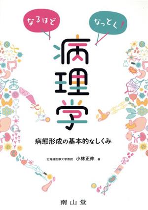 なるほどなっとく！病理学 病態形成の基本的なしくみ