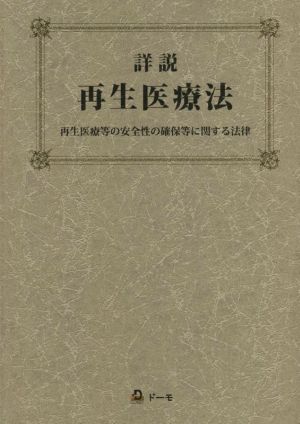 詳説再生医療法 再生医療等の安全性の確保等に関する法律