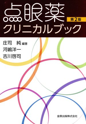 点眼薬クリニカルブック 第2版