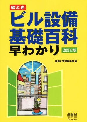 絵とき ビル設備基礎百科早わかり 改訂2版