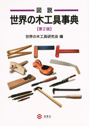 図説 世界の木工具事典