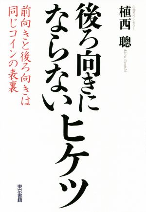 後ろ向きにならないヒケツ 前向きと後ろ向きは同じコインの表裏