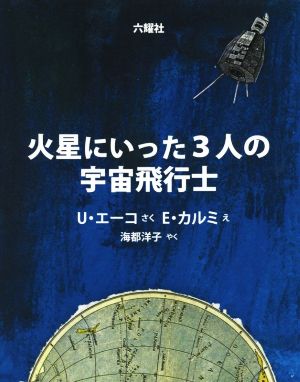 火星にいった3人の宇宙飛行士