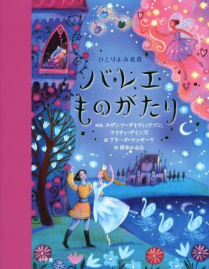 バレエものがたり ひとりよみ名作