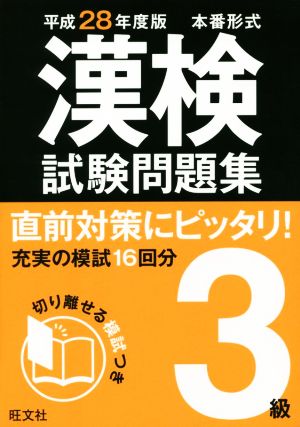 漢検試験問題集 3級(平成28年度版)