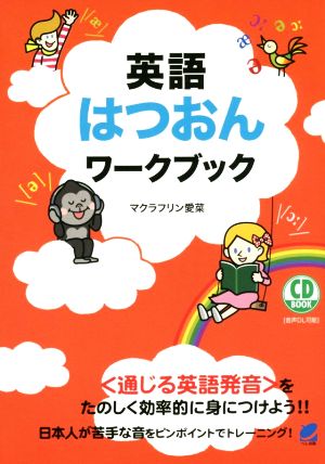 CD BOOK 英語はつおんワークブック