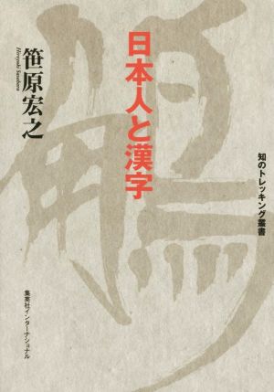日本人と漢字知のトレッキング叢書
