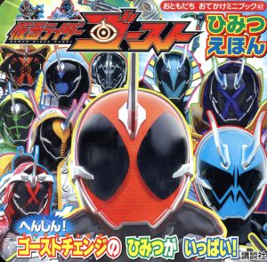 仮面ライダーゴースト ひみつえほん おともだちおでかけミニブック42