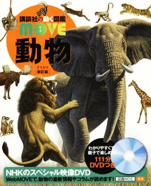 動物 新訂版講談社の動く図鑑MOVE