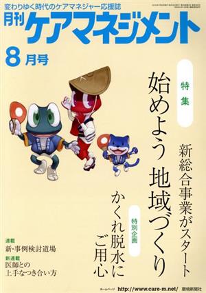 月刊ケアマネジメント(2015年8月号) 特集 始めよう地域づくり新総合事業がスタート