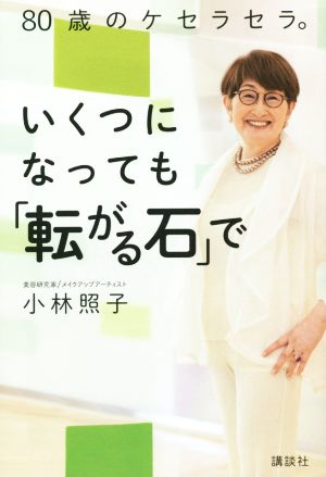 80歳のケセラセラ。いくつになっても「転がる石」で