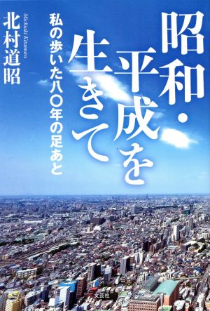 昭和・平成を生きて 私の歩いた八〇年の足あと