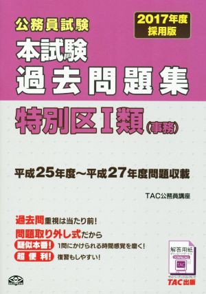 公務員試験 本試験過去問題集 特別区Ⅰ類〈事務〉(2017年度採用版)