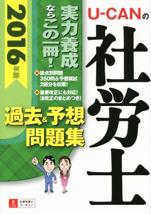 U-CANの社労士 過去&予想問題集(2016年版)