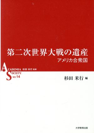 第二次世界大戦の遺産 アメリカ合衆国 ACADEMIA SOCIETYNO.14