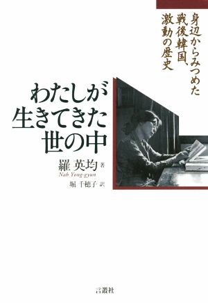 わたしが生きてきた世の中 身辺からみつめた戦後韓国、激動の歴史