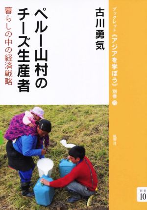 ペルー山村のチーズ生産者 暮らしの中の経済戦略 ブックレット《アジアを学ぼう》 別巻10