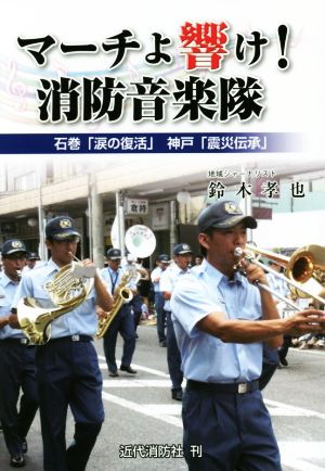 マーチよ響け！消防音楽隊 石巻「涙の復活」神戸「震災伝承」