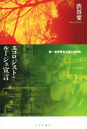 エコロジスト・ルージュ宣言 続・世界資本主義と共同体