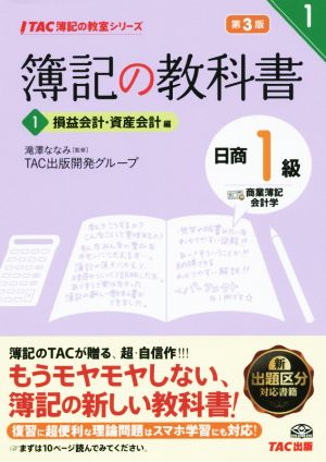 簿記の教科書 日商1級 商業簿記・会計学 第3版(1) 損益会計・資産会計編 TAC簿記の教室シリーズ