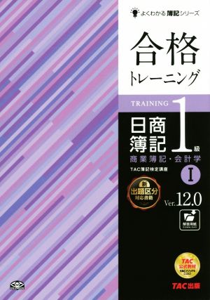 合格トレーニング 日商簿記1級 Ver.12.0(Ⅰ) 商業簿記・会計学 よくわかる簿記シリーズ