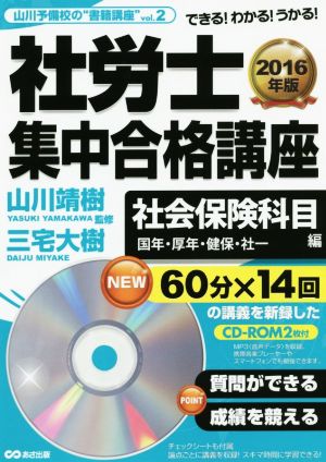 社労士集中合格講座 社会保険科目編(2016年版) 国年・厚年・健保・社一