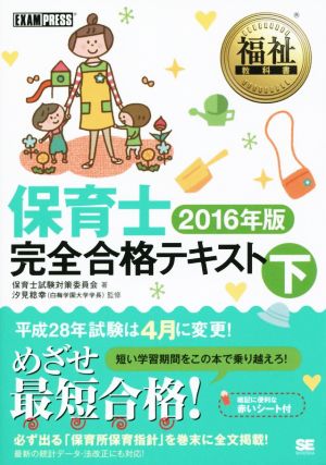 保育士完全合格テキスト 2016年版(下)