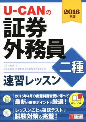 U-CANの証券外務員二種 速習レッスン(2016年版)