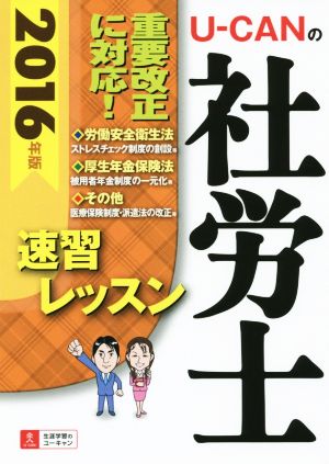 U-CANの社労士 速習レッスン(2016年版)