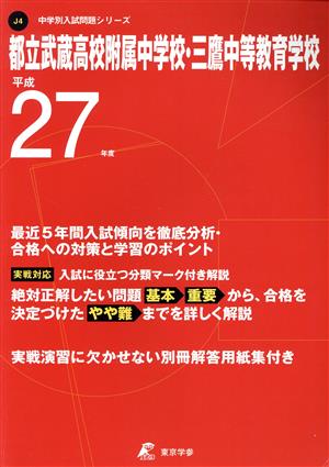 都立武蔵高校附属中学校・三鷹中等教育学校(平成27年度) 中学別入試問題シリーズJ4