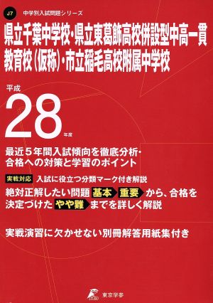 県立千葉中学校・県立東葛飾高校併設型中高一貫教育校(仮称)・市立稲毛高校付属中学校(平成28年度) 中学別入試問題シリーズJ7