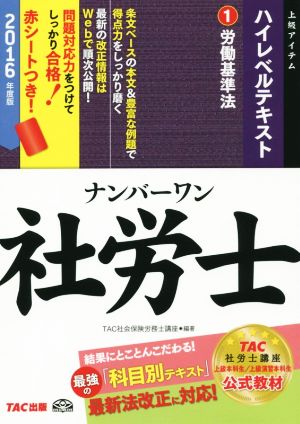 ナンバーワン社労士ハイレベルテキスト 2016年度版(1) 労働基準法 TAC社労士ナンバーワンシリーズ