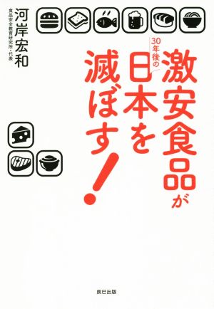 激安食品が30年後の日本を滅ぼす