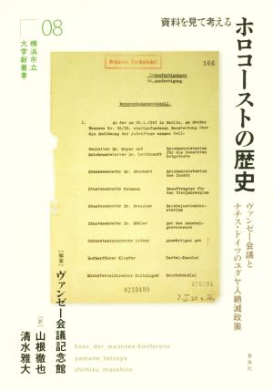 資料を見て考えるホロコーストの歴史 ヴァンゼー会議とナチス・ドイツのユダヤ人絶滅政策 横浜市立大学新叢書08