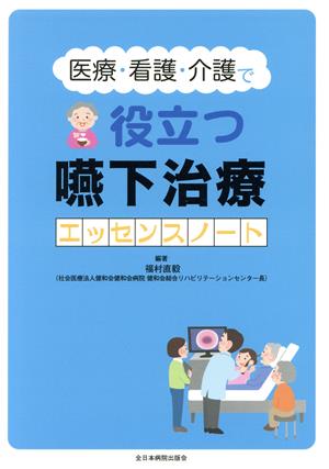 医療・看護・介護で役立つ嚥下治療エッセンスノート