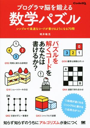 プログラマ脳を鍛える数学パズル シンプルで高速なコードが書けるようになる70問