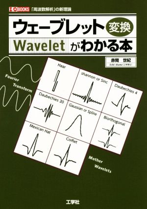 ウェーブレット変換がわかる本 「周波数解析」の新理論 I/O BOOKS