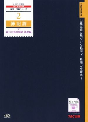 簿記論 総合計算問題集 基礎編(2016年度版) 税理士受験シリーズ2