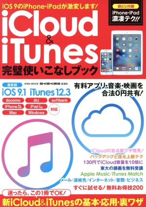 iCloud&iTunes完璧使いこなしブック EIWA MOOK らくらく講座230