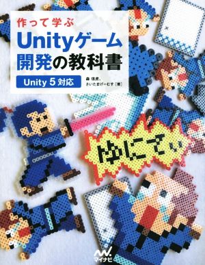 作って学ぶ Unityゲーム開発の教科書 Unity5対応