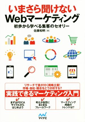 いまさら聞けないWebマーケティング 初歩から学べる集客のセオリー