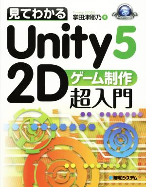 見てわかるUnity5 2Dゲーム制作超入門 Windows/Mac対応