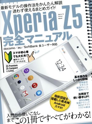 XperiaZ5完全マニュアル