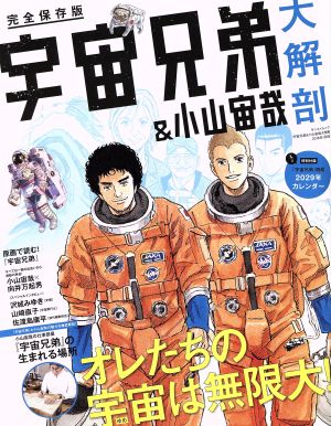 宇宙兄弟&小山宙哉 大解剖 完全保存版 サンエイムック