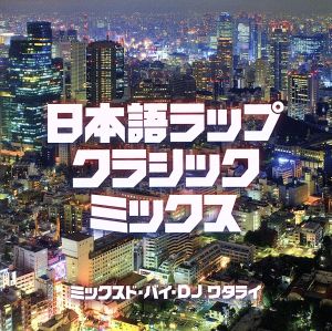日本語ラップ・クラシック・ミックス(Mixed by DJ WATARAI)