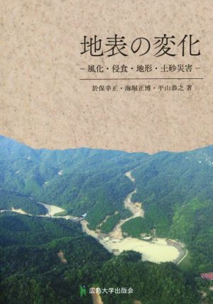 地表の変化 風化・侵食・地形・土砂災害