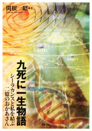 九死に一生物語 シーラカンスと私を結ぶ二億のおかあさん