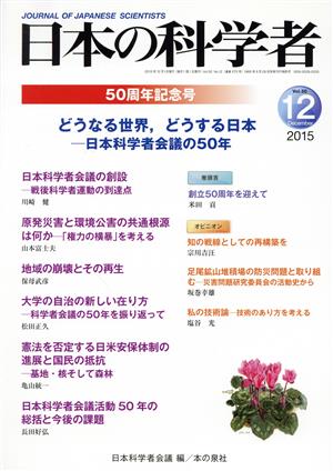 日本の科学者(50-12 2015-12) どうなる世界、どうする日本